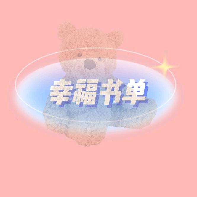 幸福平安好物分享
