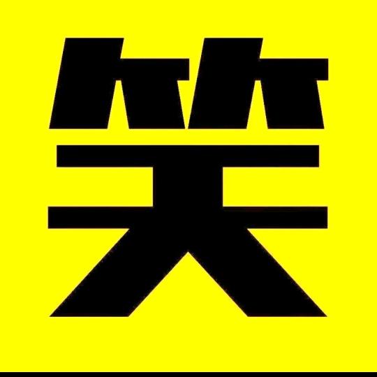 👉笑 笑 笑👈