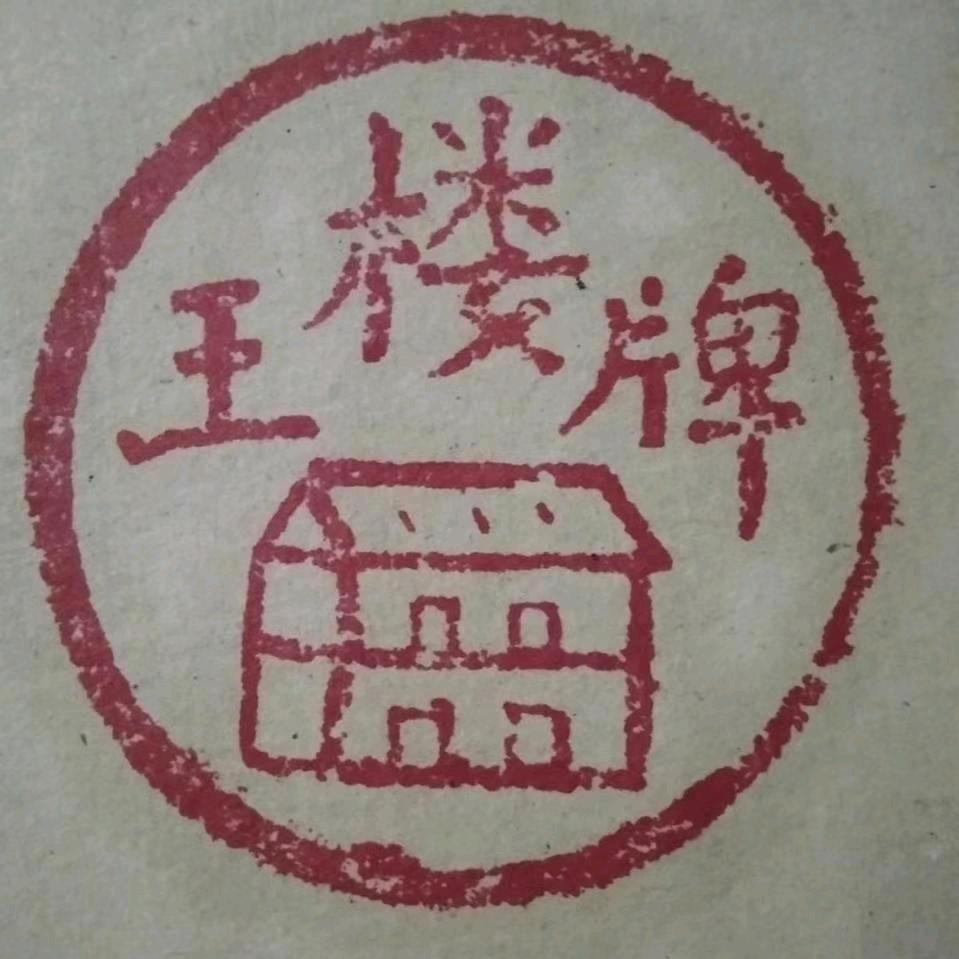王老贴