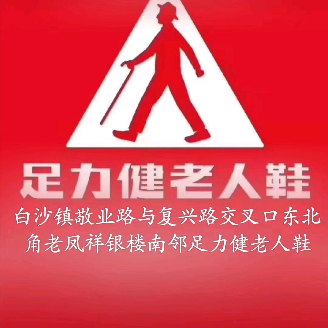 足力健老人鞋（白沙镇敬业路店）