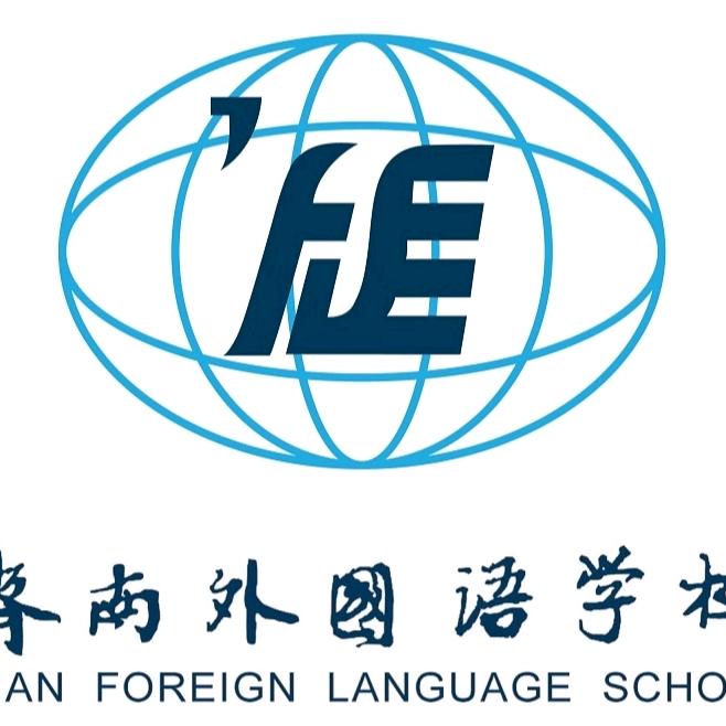 济南外国语学校