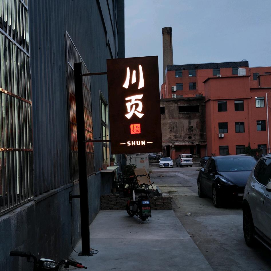 顺顺的川页