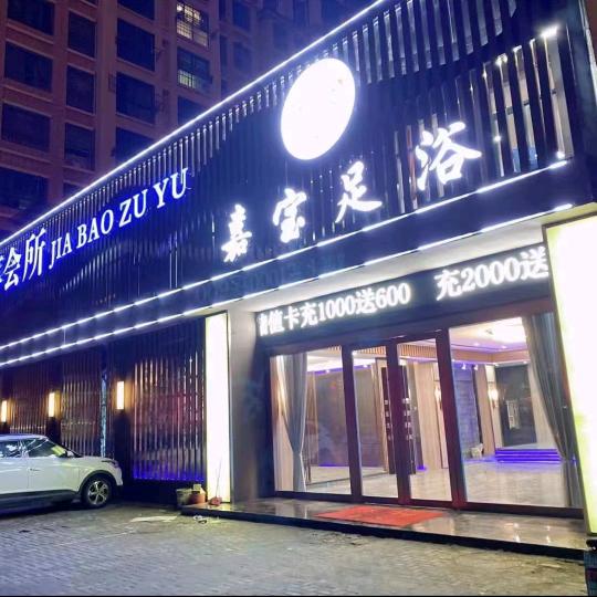 蚌埠嘉宝足浴养生会所有限公司