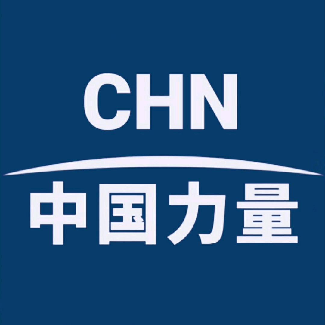 中国力量