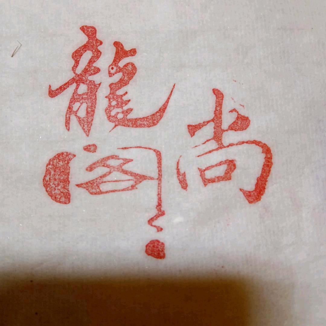 英子18