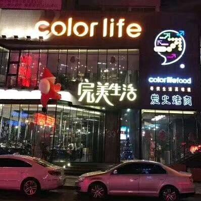 完美生活炭火烤肉