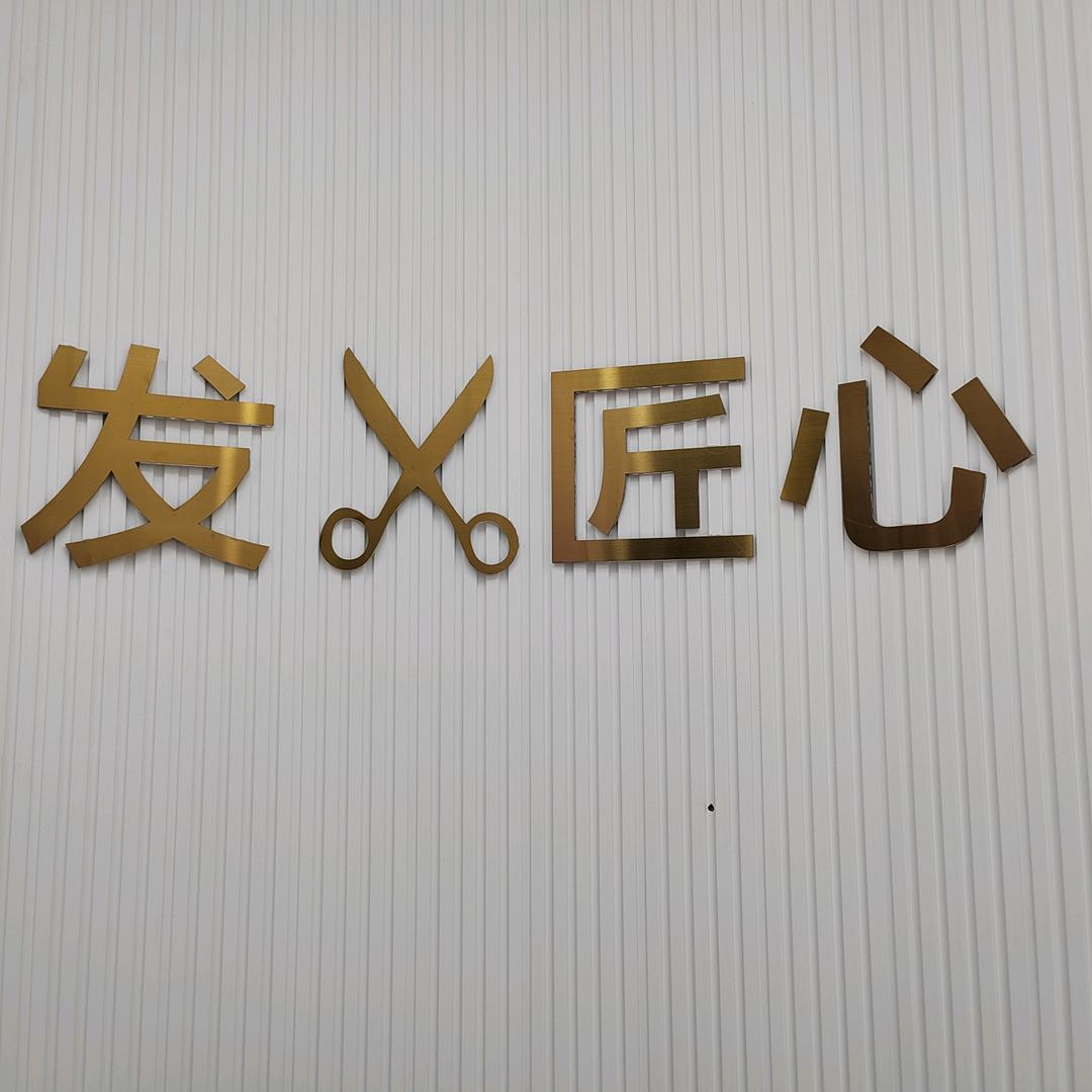 发匠心李盼