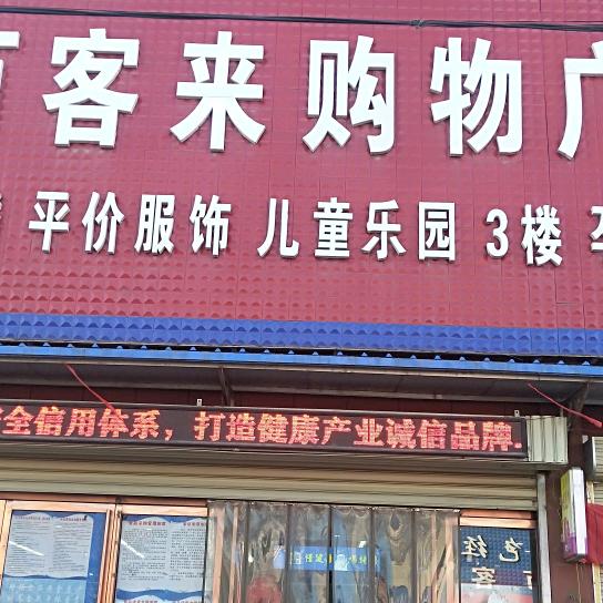 水寨万客来购物广场