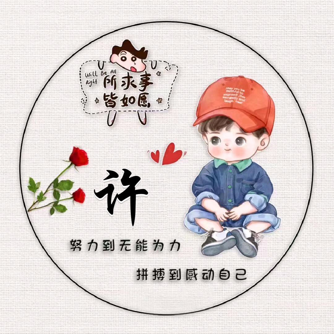💋许先生