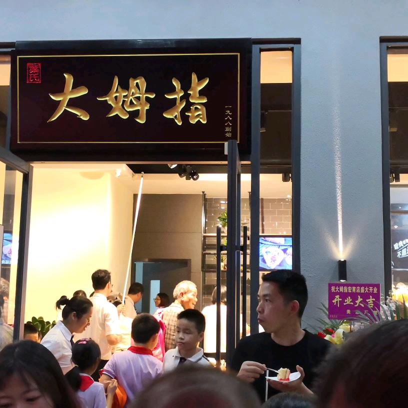 东莞大姆指月饼