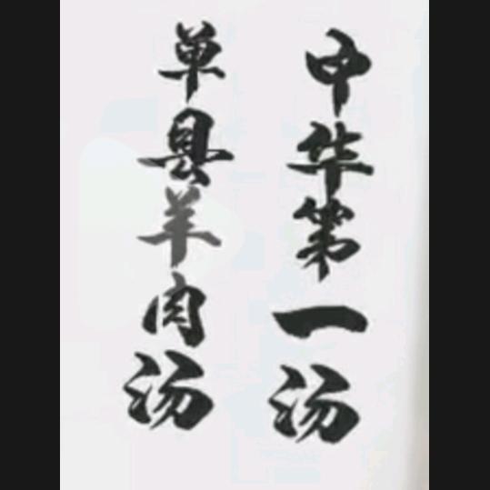 山东单县羊肉汤（娄塘店）