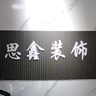 思鑫装饰