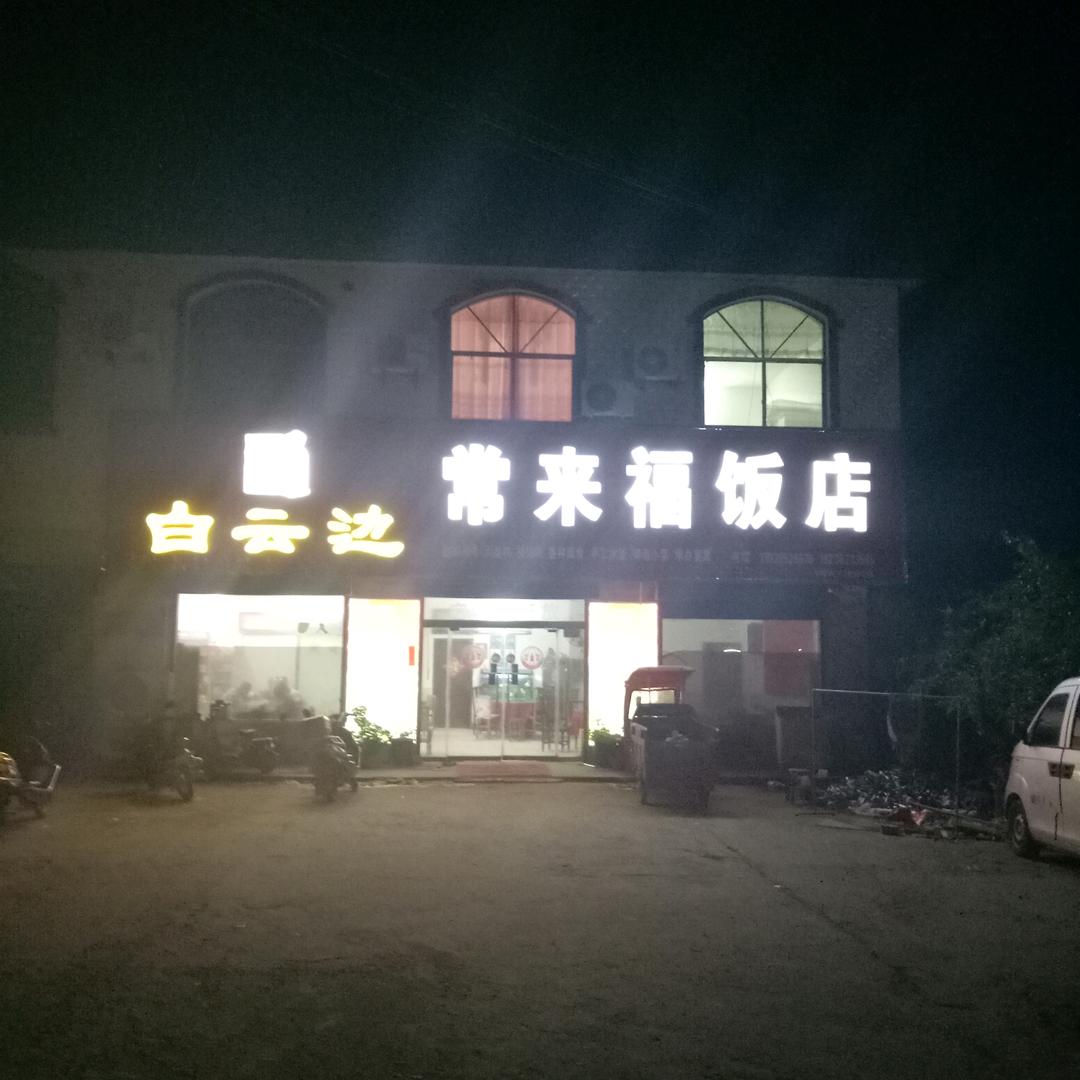 常来福饭店