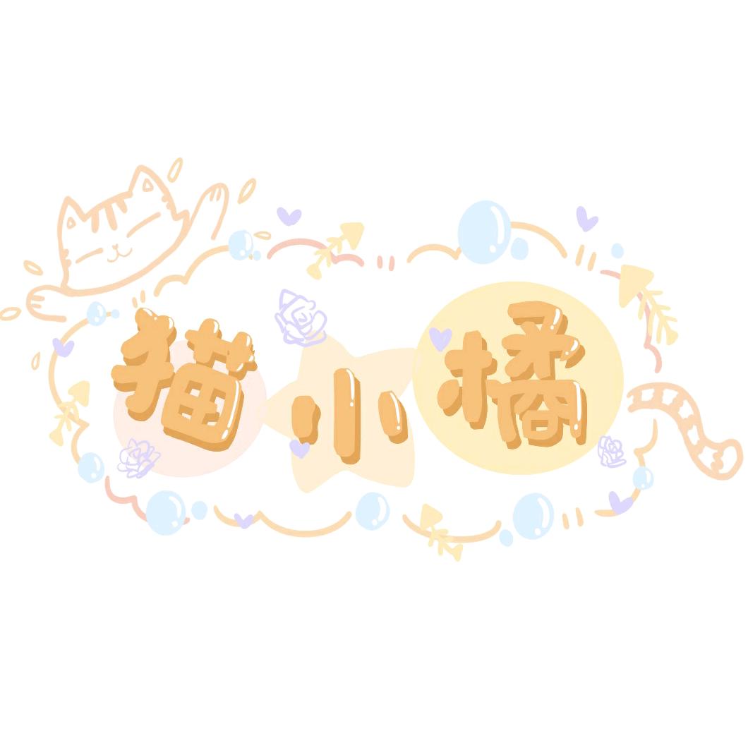 猫小橘