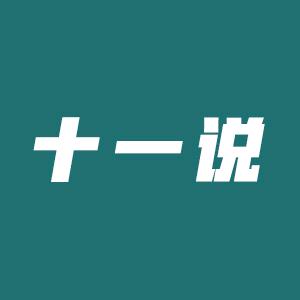 十一说故事