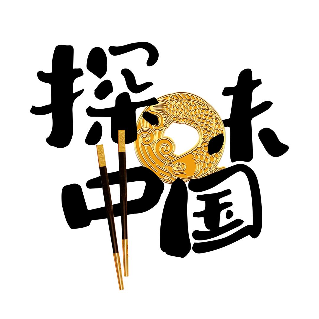 探味中国