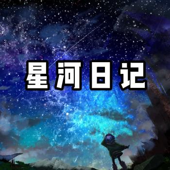 星河日记