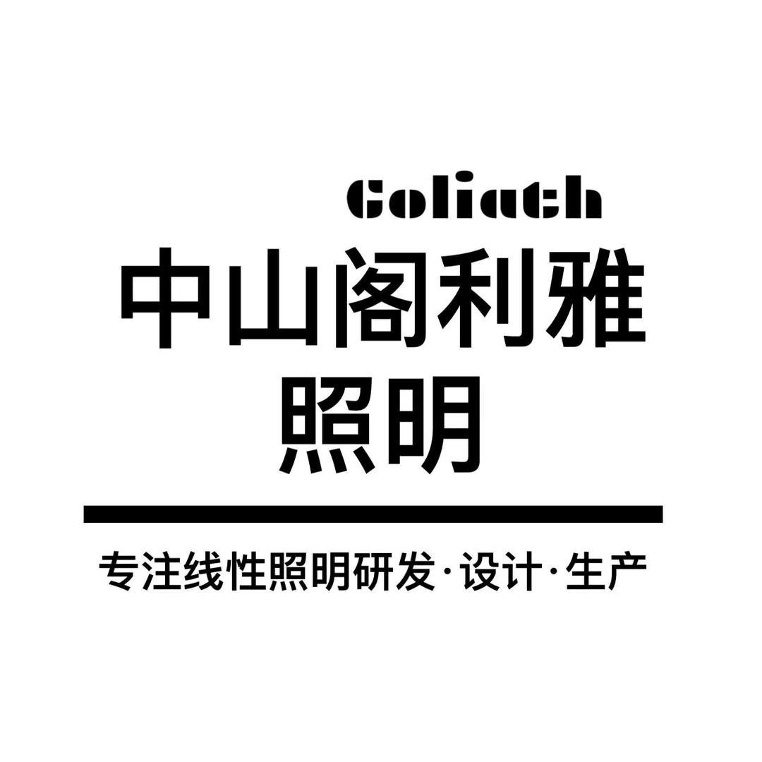 中山市阁利雅照明科技有限公司