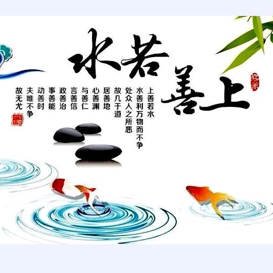 上善若水666