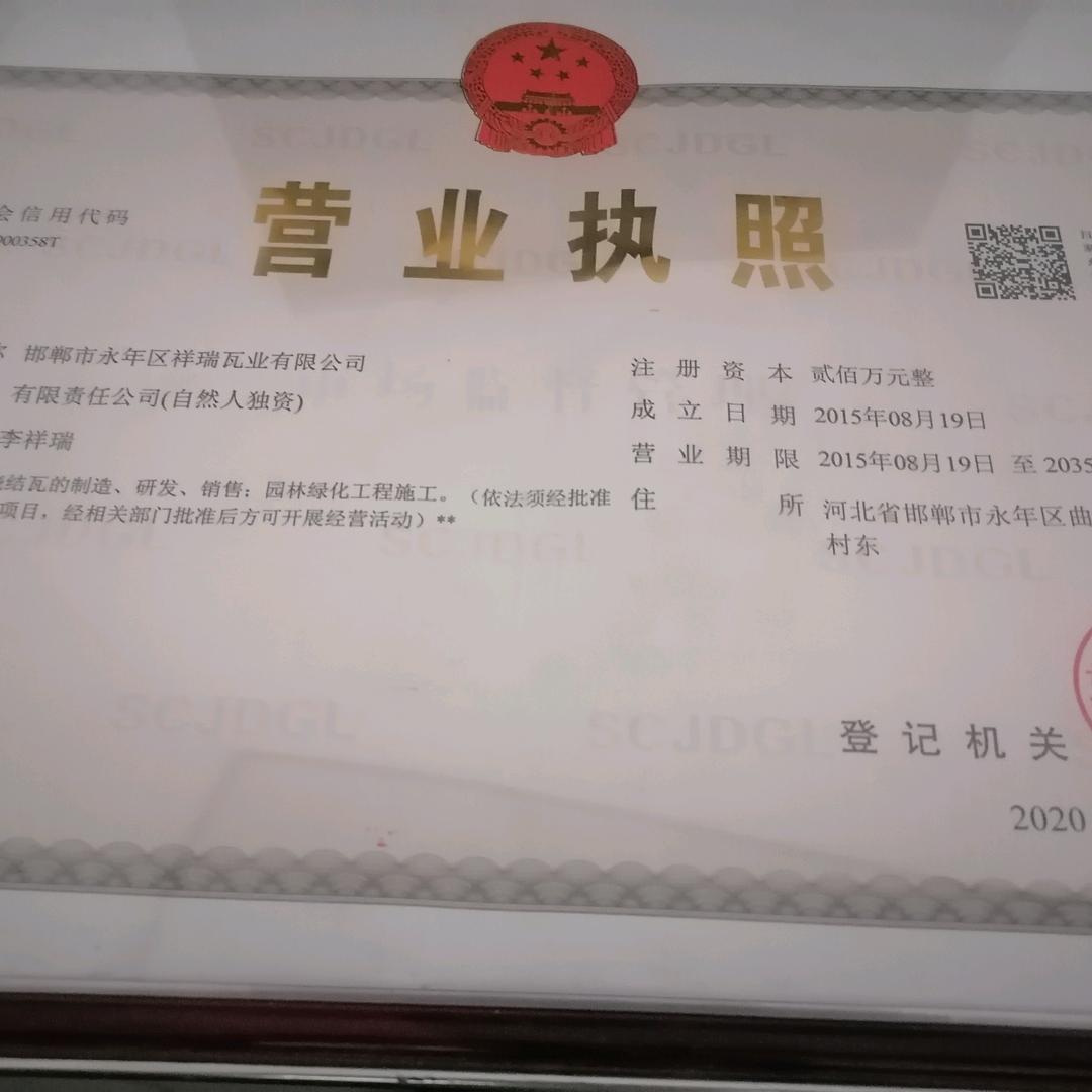 祥瑞瓦业