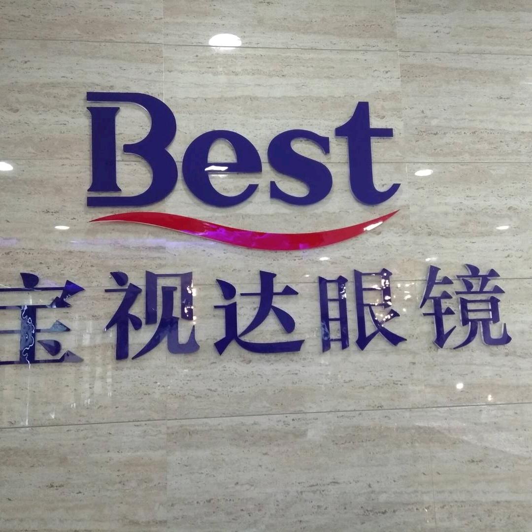 宝视达眼镜光山店