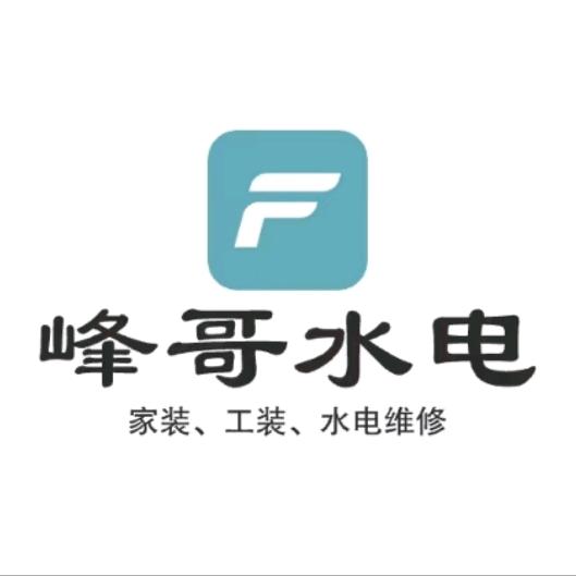 峰哥水电