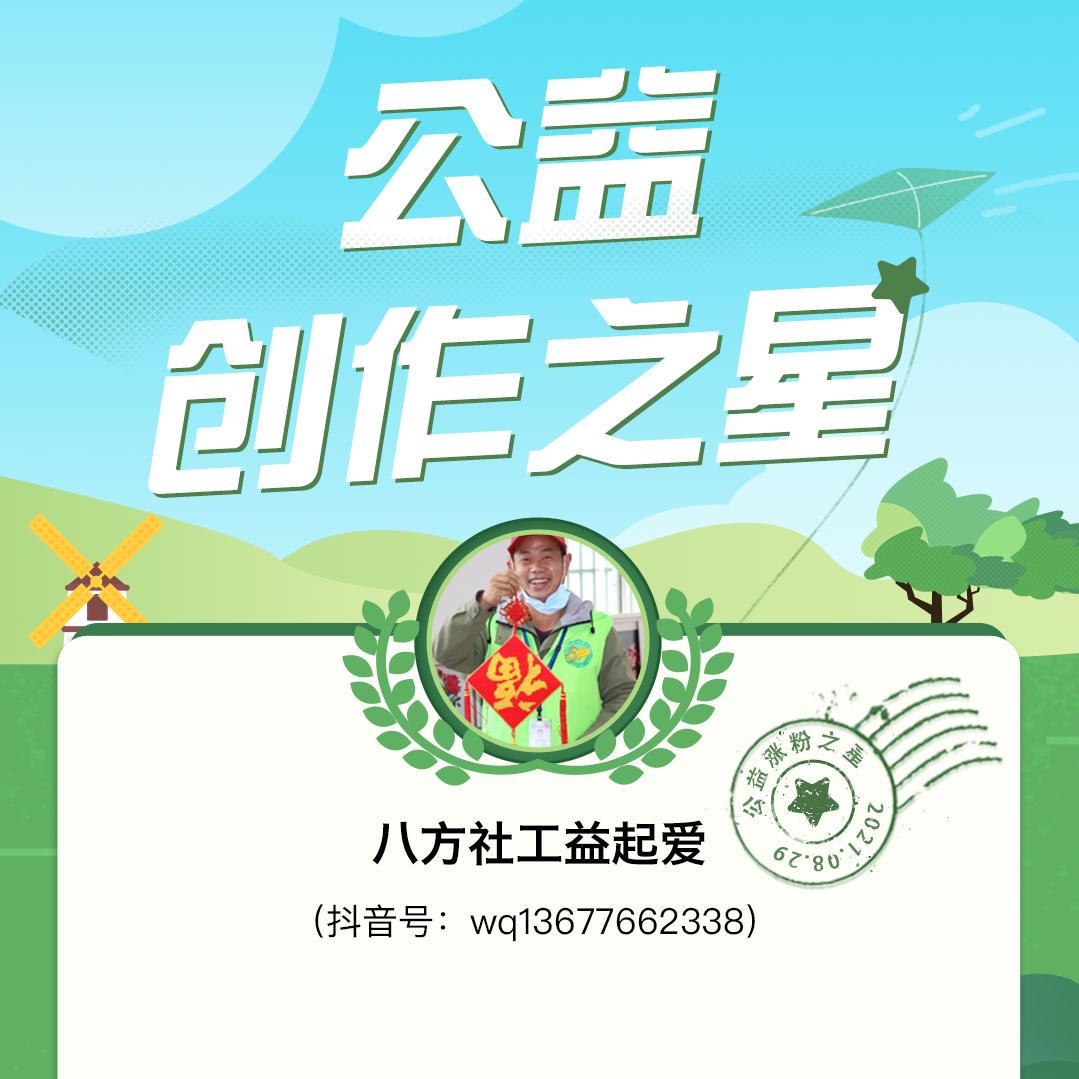 八方社工益启爱