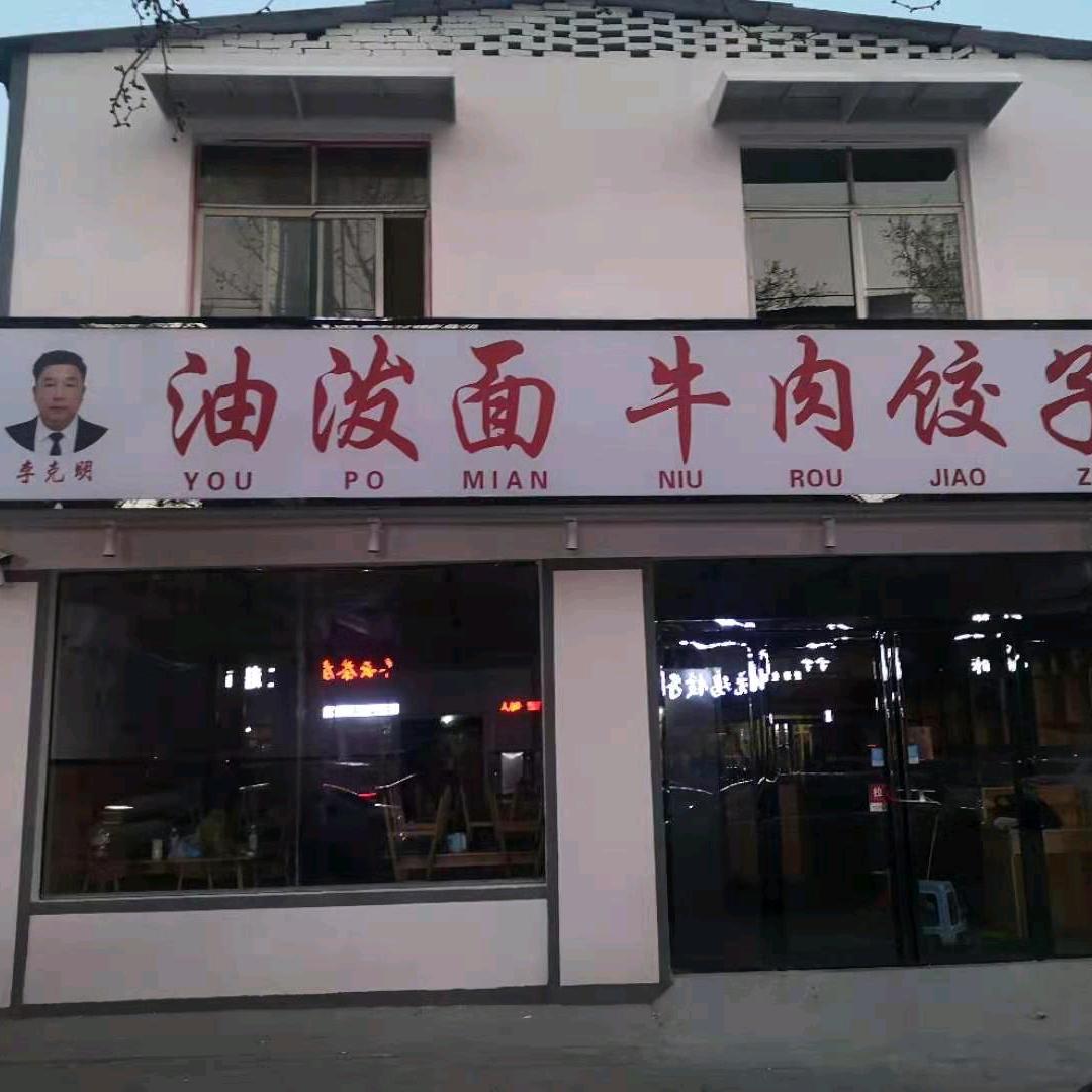 工农路油泼面牛肉饺子