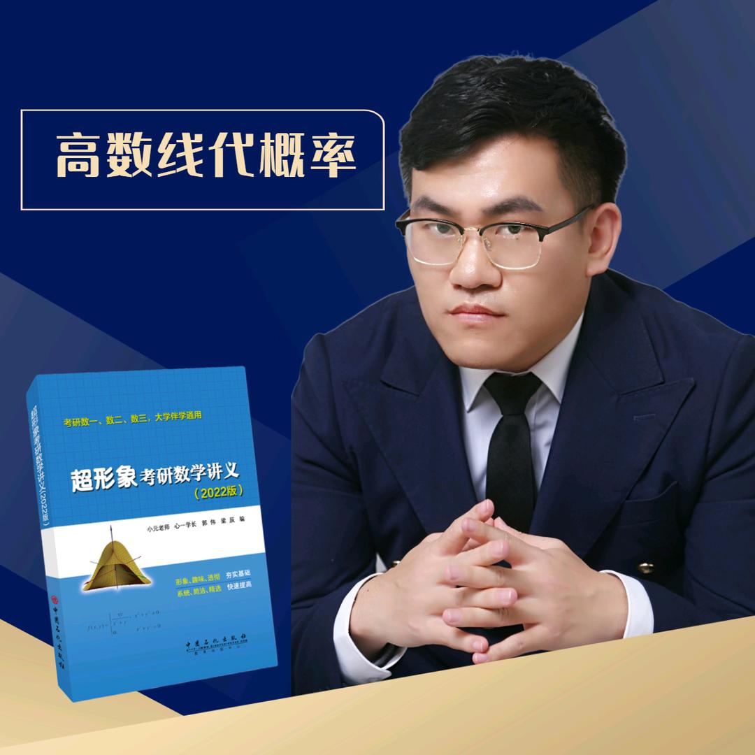 小元老师高数线代概率