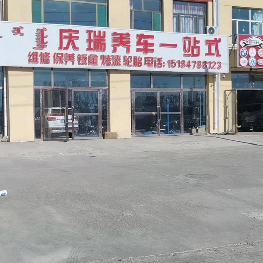 庆瑞养车一战式