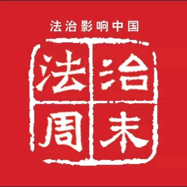 法治周末