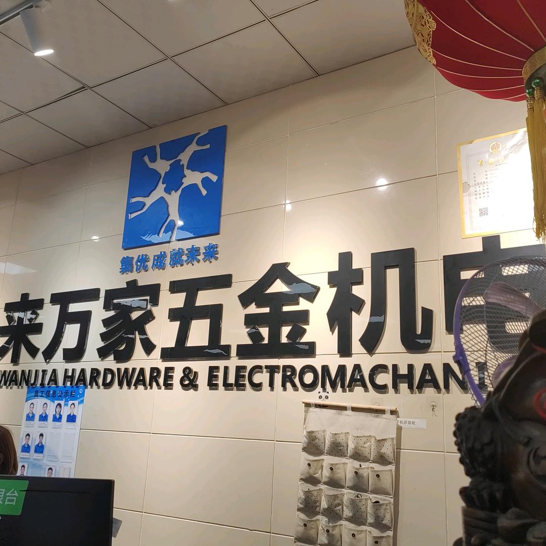 沁阳未来万家五金机电