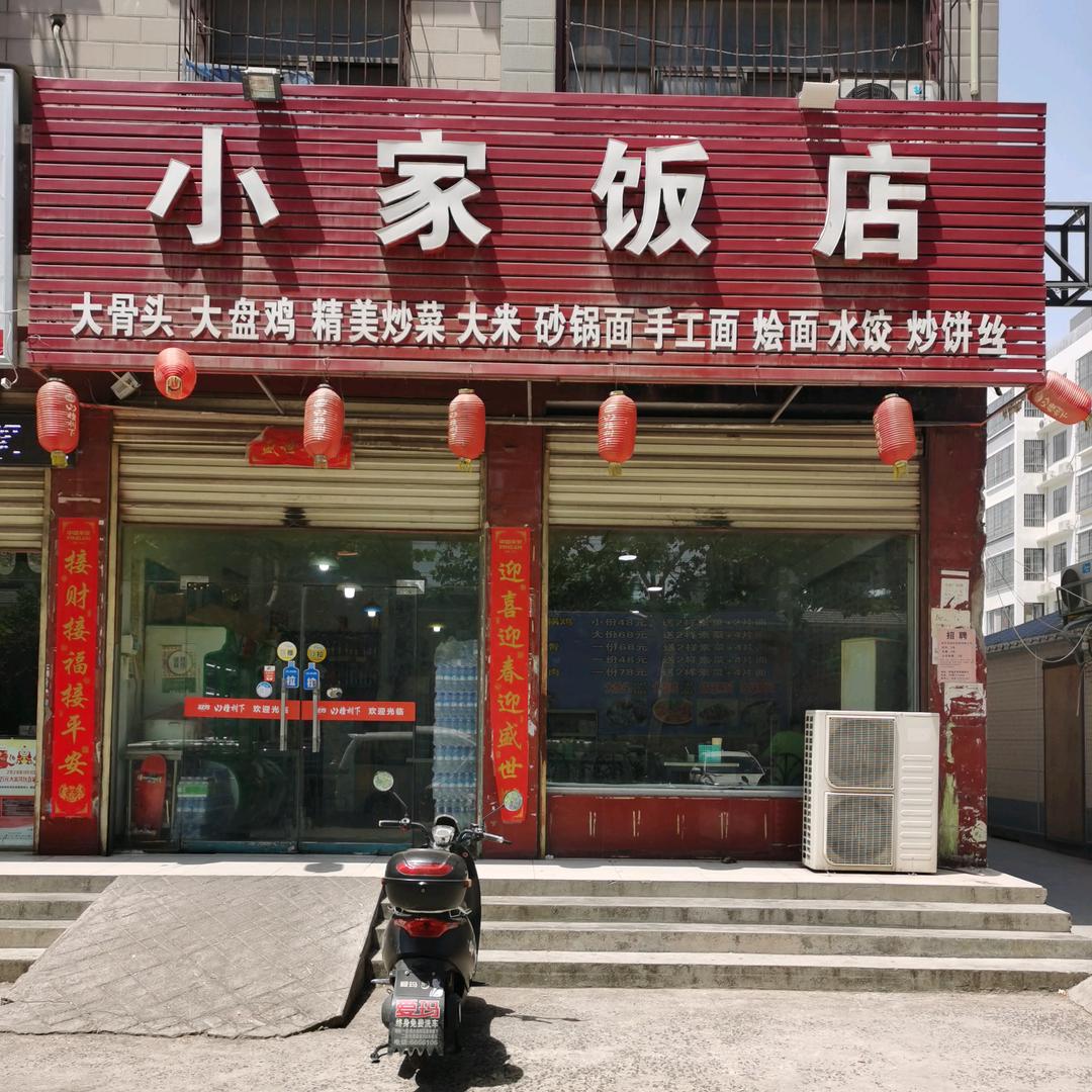 辉县市梅溪小家饭店