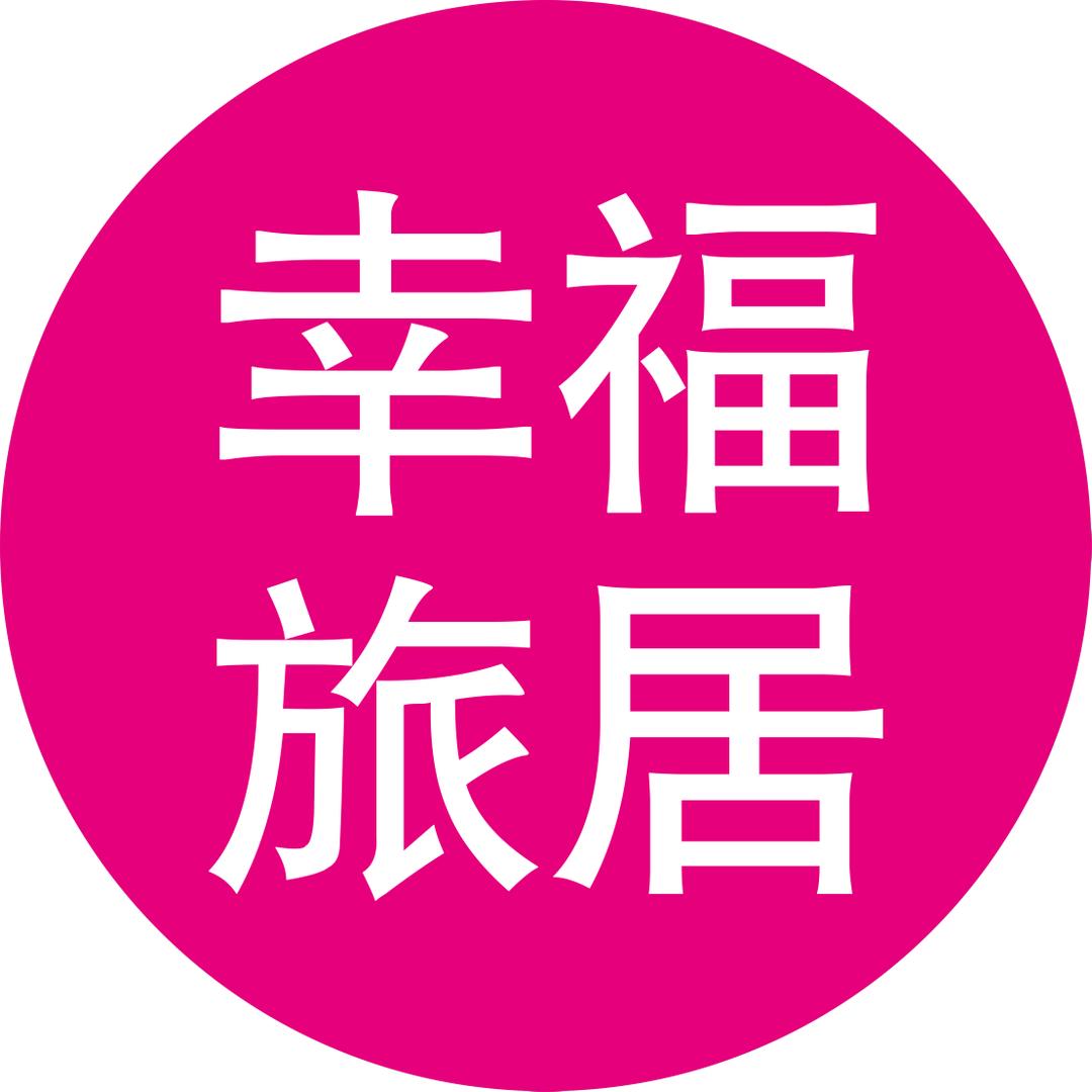 幸福旅居（东哥抱团）