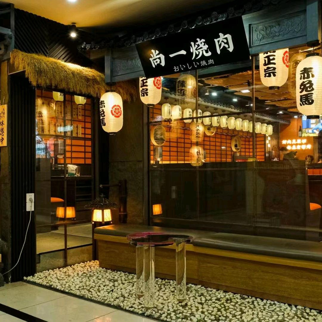 尚一烧肉