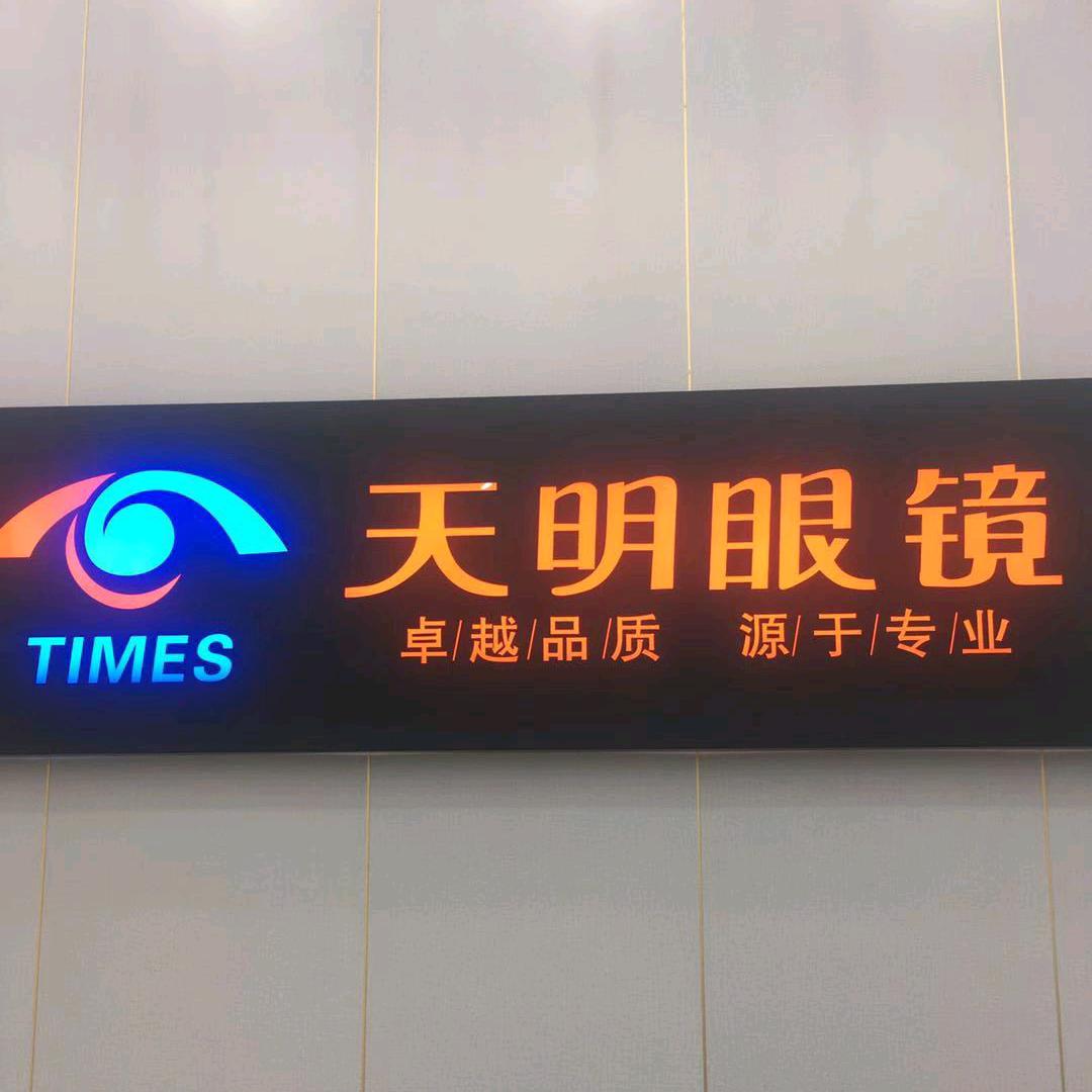 宁海天明眼镜北区店
