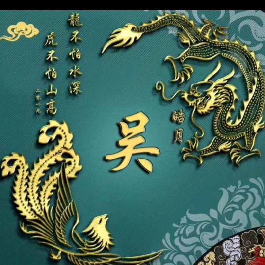吴限美好