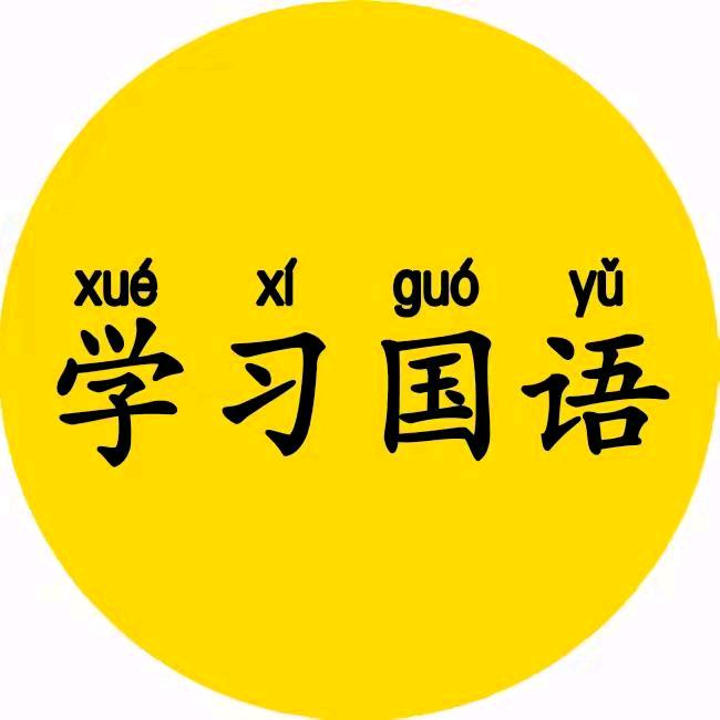 学习国语008