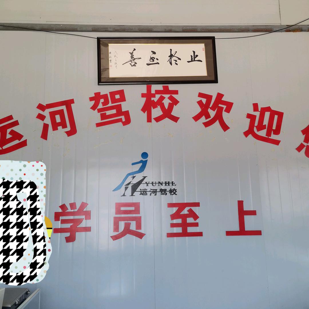 济阳运河驾校