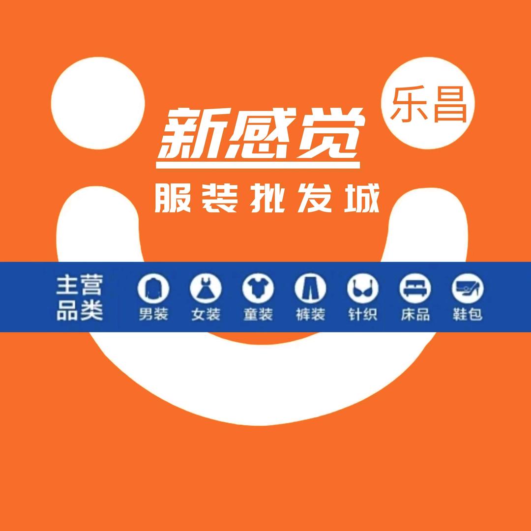 新感觉服饰(乐昌店)官方号