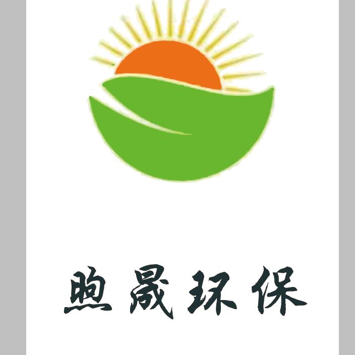 煦晟环保