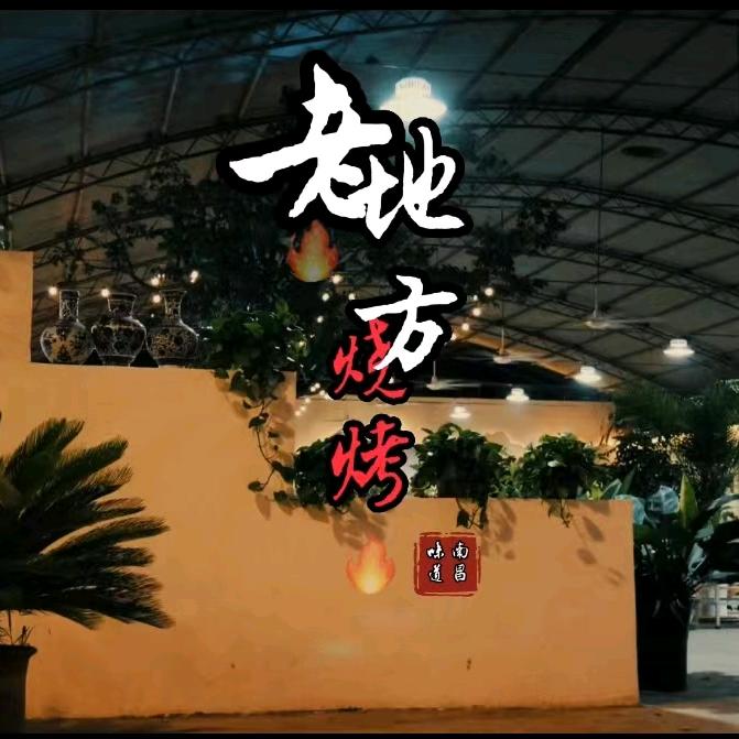 老地方烧烤（张老板）