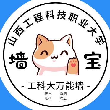 山西工程科技职业大学表白墙