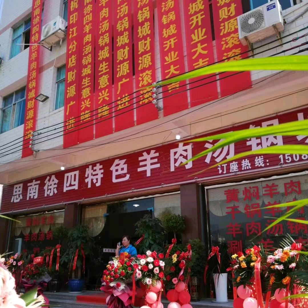 印江徐四羊肉
