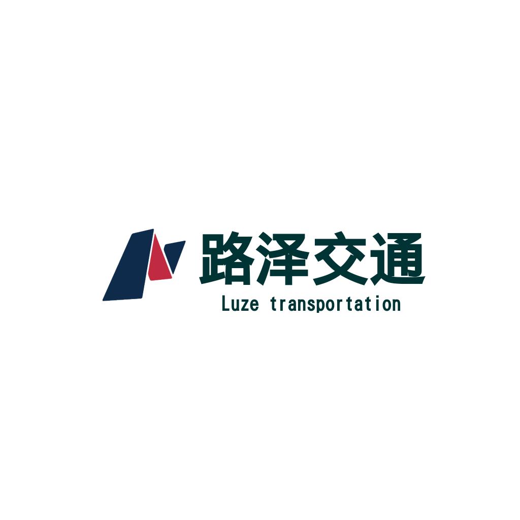 河南路泽交通设施有限公司