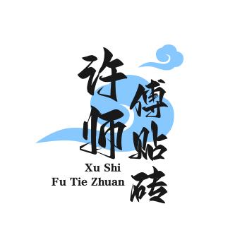 河源装修许师傅
