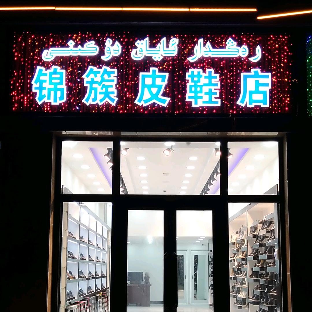 锦簇皮鞋店