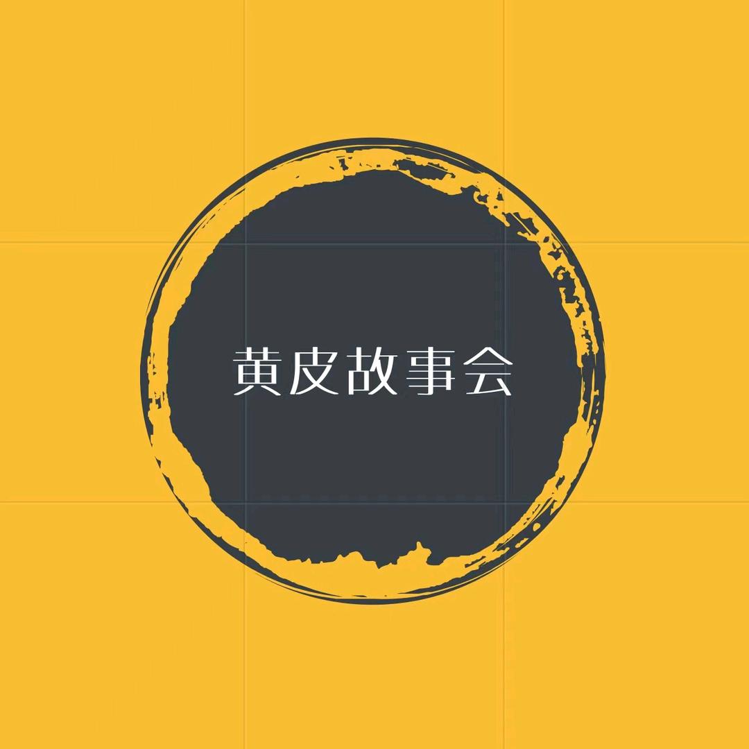 黄皮故事会