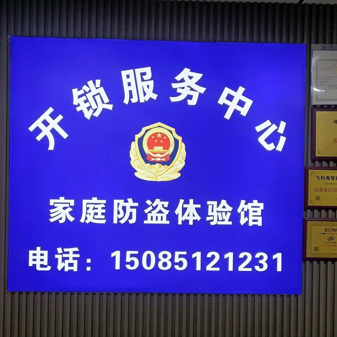 正安开锁、换锁、销售各种智能锁