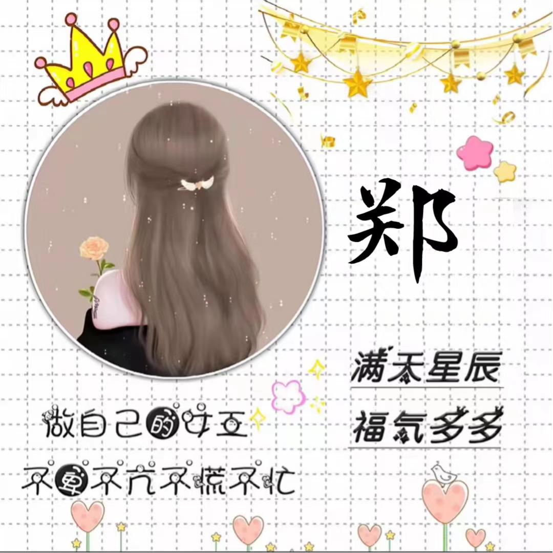 郑大姐